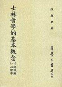 士林哲學的基本概念〈一〉