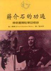 蔣介石的功過：德使墨爾駐華回憶錄