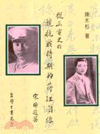 從函電史料觀抗戰時期的蔣汪關係〈精裝版〉