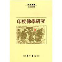印度佛學研究〈精裝版〉