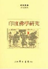 印度佛學研究