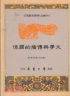 文學與傳播的關係