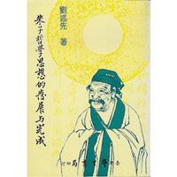 朱子哲學思想的發展與完成