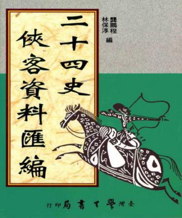 二十四史俠客資料匯編