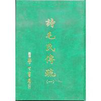 詩毛氏傳疏 〈全二冊〉