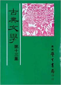 古典文學　第十三集