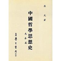 中國哲學思想史　先秦篇