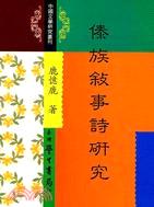傣族敘事詩研究