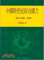 中國跨世紀綜合國力：公元1990－2020