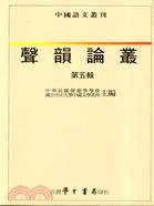 聲韻論叢〈０５〉
