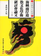 海峽兩岸道教文化學術研討會論文（上下）