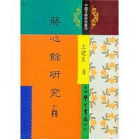 蔣心餘研究（上中下）