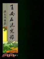 王安石洗冤錄