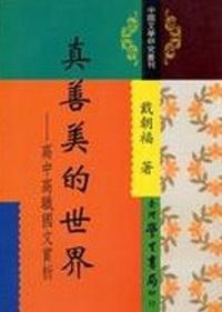真善美的世界：高中高職國文賞析