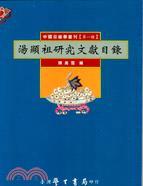 湯顯祖研究文獻目錄〈精裝版〉