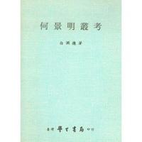 何景明叢考〈精裝版〉