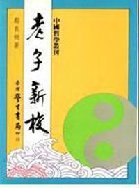 老子新校