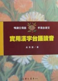 實用漢字台語讀音〈含卡帶〉