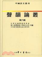 聲韻論叢〈０６〉
