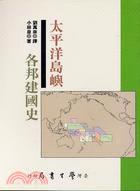 太平洋島嶼各邦建國史〈精裝版〉