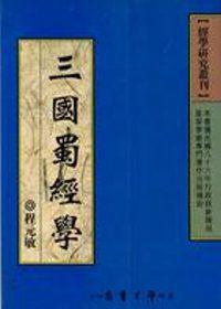 三國蜀經學
