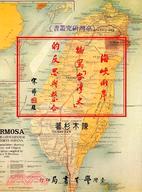 海峽兩岸編寫台灣史的反思與整合