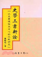 史學三書新詮：以史學理論為中心的比較研究