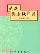 武進劉逢祿年譜