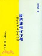 權把加州作汴州：一個中國書生移民的話