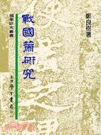 戰國策研究