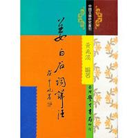 姜白石詞詳注