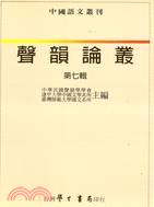 聲韻論叢〈０７〉精裝版