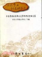 方志學與社區鄉土史學術研討會論文集