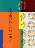 走看台灣９０年代的散文