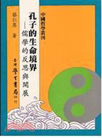 孔子的生命境界：儒學的反思與開展