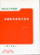 從國語看臺語的發音〈精裝版〉
