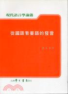 從國語看臺語的發音