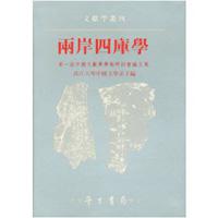 兩岸四庫學：第一屆中國文獻學學術研討會論文集