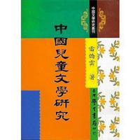 中國兒童文學研究〈精裝版〉