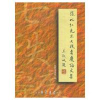 張以仁先生七秩壽慶論文集〈上、下〉精裝版