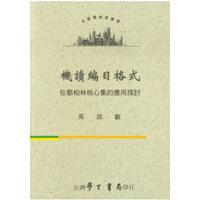 機讀編目格式在都柏林核心集的應用探討〈精裝版〉