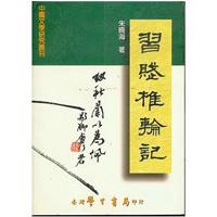 習賦椎輪記〈精裝版〉