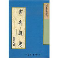 書序通考