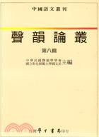 聲韻論叢（０８）