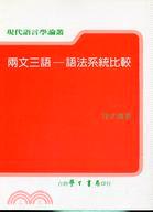兩文三語：語法系統比較