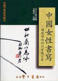 中國女性書寫：國際學術研討會論文集
