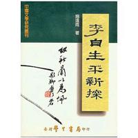 李白生平新探