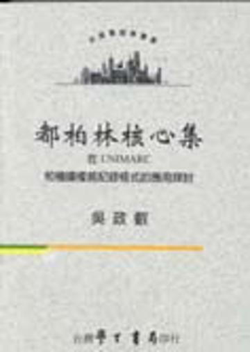都柏林核心集在UNIMARC和機讀權威記錄格式的應用探討