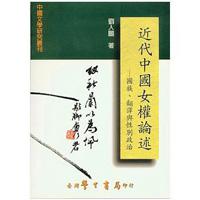 近代中國女權論述：國族、翻譯與性別政治