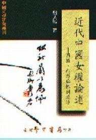 近代中國女權論述：國族、翻譯與性別政治